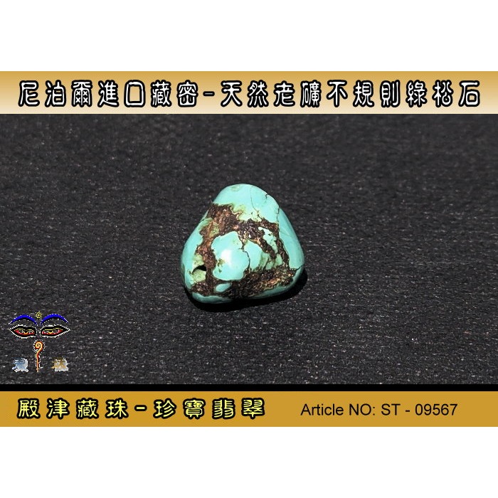 【珍寶翡翠】尼泊爾進口藏密-天然老礦不規則綠松石。優質精品。ST - 09567-細節圖3