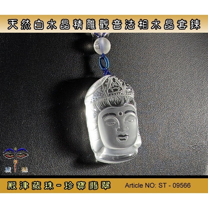 【珍寶翡翠】天然白水晶精雕觀音法相莊嚴套鏈。ST-09566-細節圖3