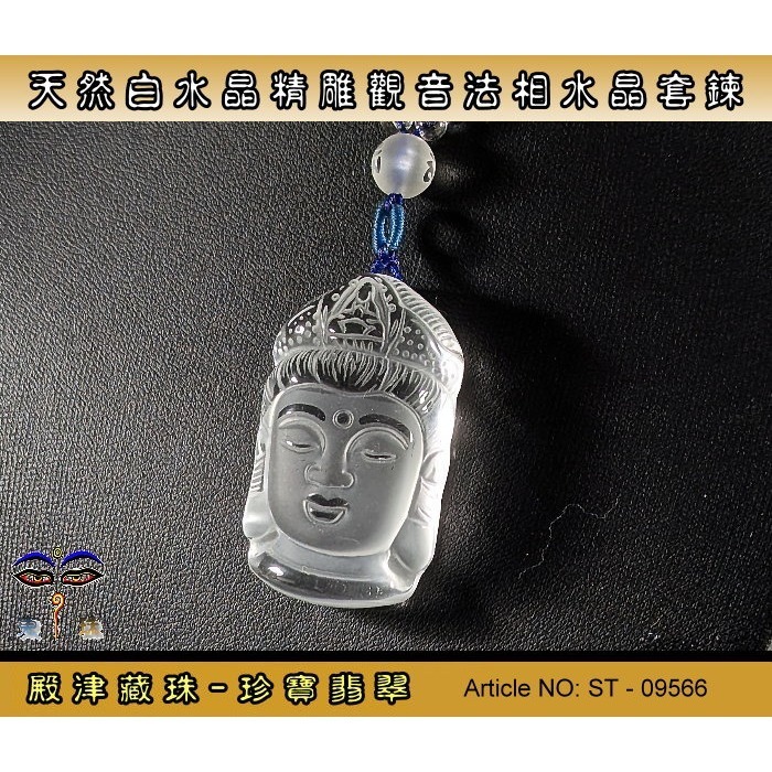 【珍寶翡翠】天然白水晶精雕觀音法相莊嚴套鏈。ST-09566-細節圖4