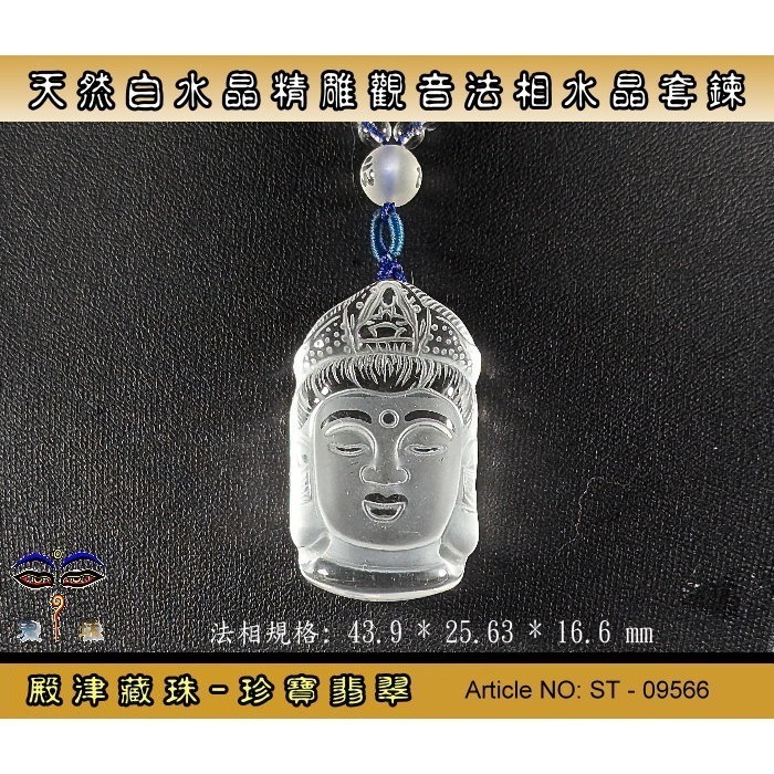 【珍寶翡翠】天然白水晶精雕觀音法相莊嚴套鏈 / 避邪保平安。ST-09566。ST-09566-細節圖2