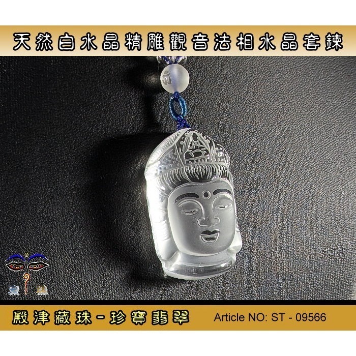 【珍寶翡翠】天然白水晶精雕觀音法相莊嚴套鏈 / 避邪保平安。ST-09566。ST-09566-細節圖3