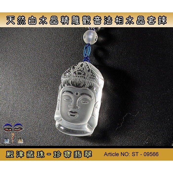【珍寶翡翠】天然白水晶精雕觀音法相莊嚴套鏈 / 避邪保平安。ST-09566。ST-09566-細節圖4