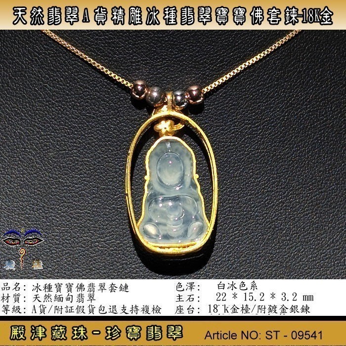 【珍寶翡翠】天然翡翠A貨精雕冰種寶寶佛翡翠套鍊18k金。附証假貨包退支持複檢。ST-09541-細節圖3