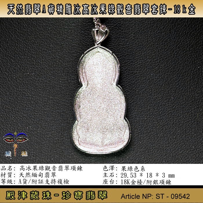 【珍寶翡翠】天然翡翠A貨精雕高冰果綠觀音翡翠項鍊18k金。附証假貨包退支持複檢。ST-09542-細節圖3