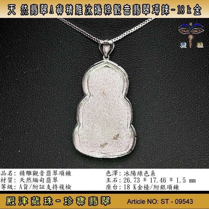 【珍寶翡翠】天然翡翠A貨精雕冰陽綠觀音翡翠項鍊18k金。附証假貨包退支持複檢。ST-09543-細節圖3