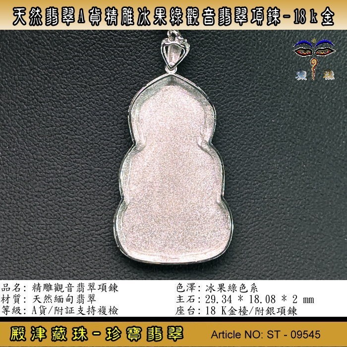 【珍寶翡翠】天然翡翠A貨精雕冰果綠觀音翡翠項鍊18k金。附証假貨包退支持複檢。ST-09545-細節圖3
