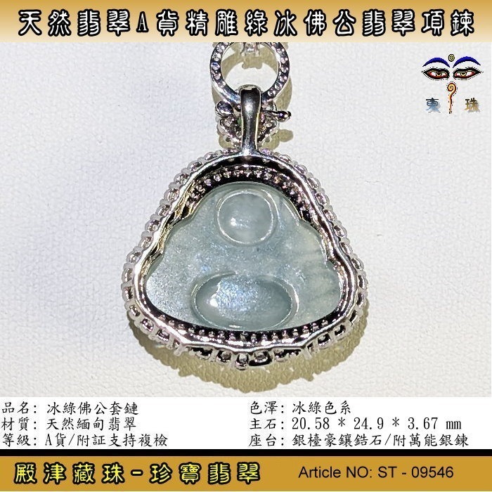 【珍寶翡翠】天然翡翠A貨精雕冰綠佛公翡翠項鍊。附証假貨包退支持複檢。ST-09546-細節圖3