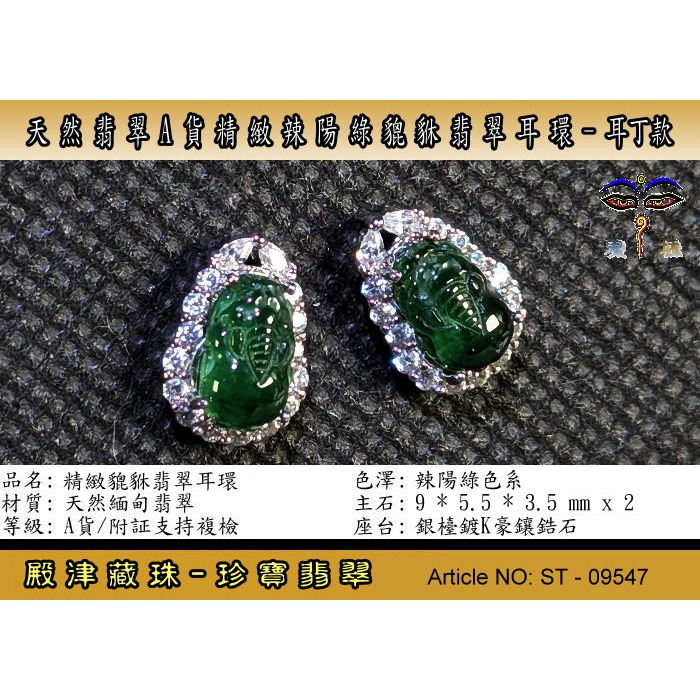 【珍寶翡翠】天然翡翠A貨精緻辣陽綠豼貅翡翠耳環-耳針款。附証假貨包退支持複檢。ST-09547-細節圖2