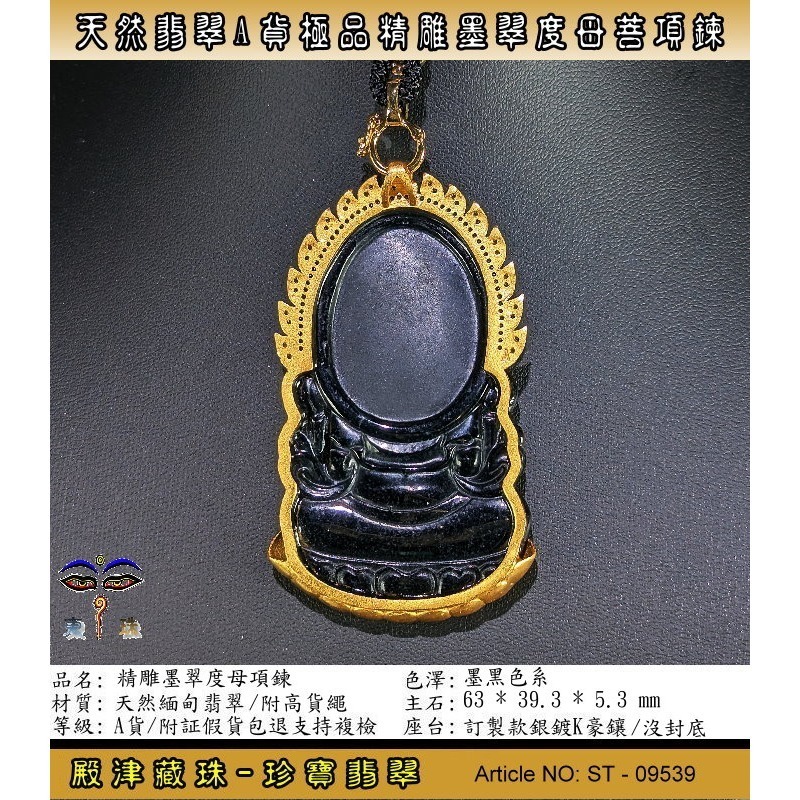 【珍寶翡翠】天然翡翠A貨精雕度母墨翠項鍊。附証假貨包退支持複檢。ST-09539-細節圖3