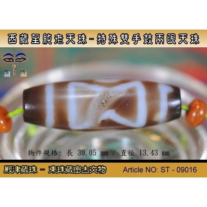 【殿津藏珠】西藏古老天珠,特殊雙手鼓兩眼老天珠/稀有款,珠體圖騰紋路完整 / 飽滿圓潤,體積大型。ST - 09016-細節圖3