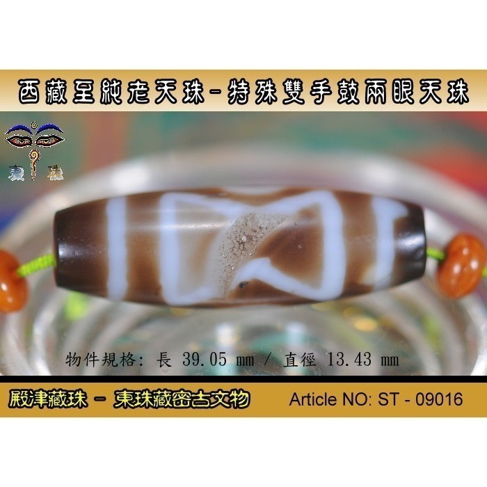 【【殿津藏珠】僅剩此枚超低價隨便賣-有緣者得錯過不再有。特殊雙手鼓兩眼老天珠/稀有款,大型體積。ST - 09016c-細節圖3