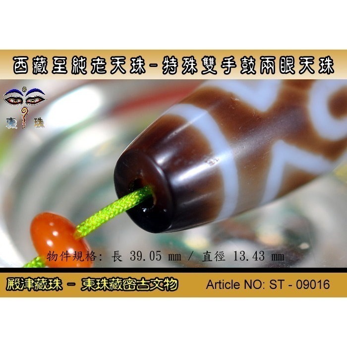 【【殿津藏珠】僅剩此枚超低價隨便賣-有緣者得錯過不再有。特殊雙手鼓兩眼老天珠/稀有款,大型體積。ST - 09016c-細節圖6
