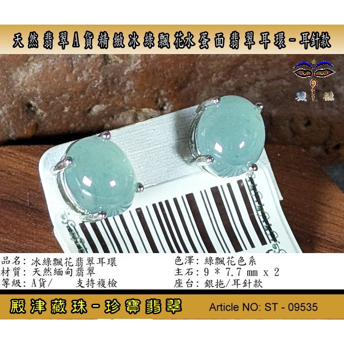 【珍寶翡翠】天然翡翠A貨精緻冰綠飄花蛋面翡翠耳環-耳針款。假貨包退支持複檢。ST-09535-細節圖2