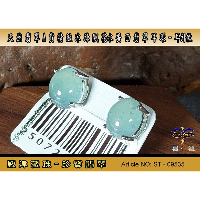 【珍寶翡翠】天然翡翠A貨精緻冰綠飄花蛋面翡翠耳環-耳針款。假貨包退支持複檢。ST-09535-細節圖3