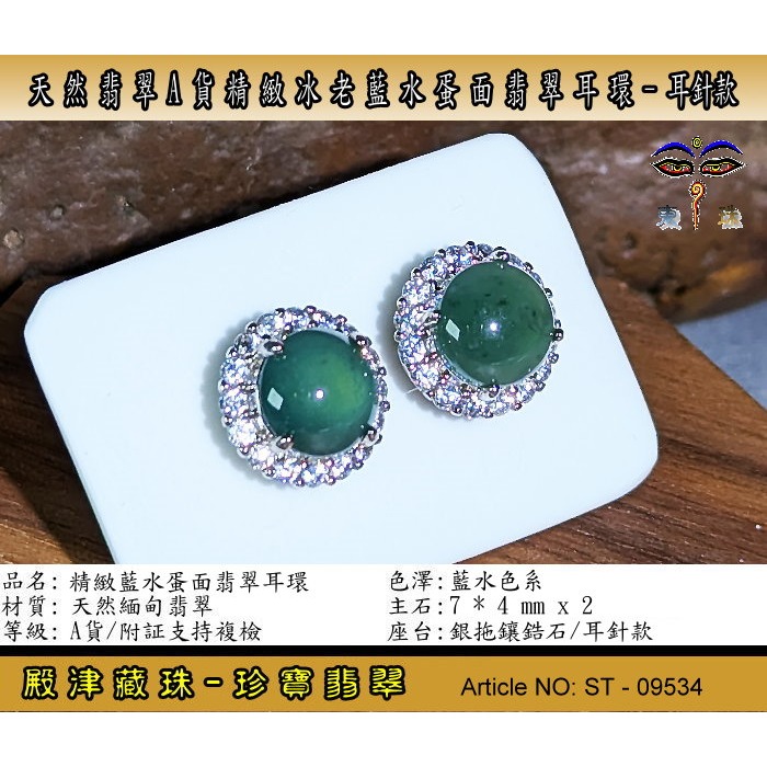 【珍寶翡翠】天然翡翠A貨精緻冰老藍水蛋面翡翠耳環-耳針款。附証假貨包退支持複檢。ST-09534-細節圖2