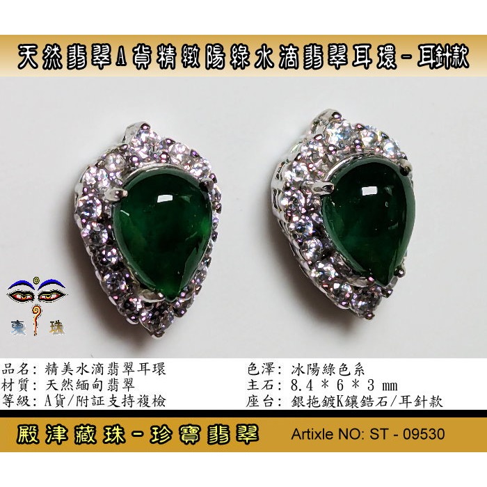 【珍寶翡翠】天然翡翠A貨精緻陽綠水滴翡翠耳環-耳針款。附証假貨包退支持複檢。ST-09530-細節圖2