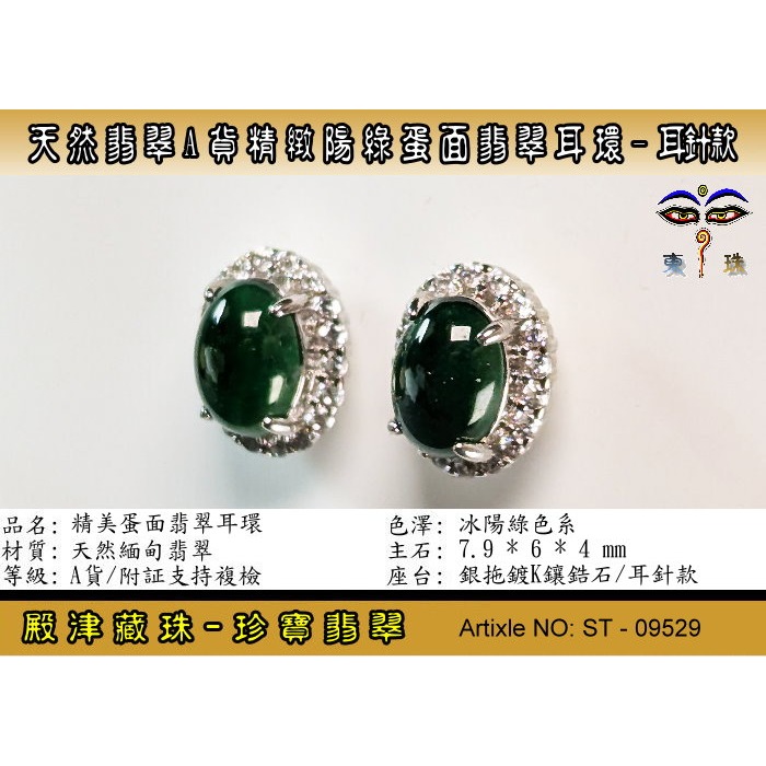 【珍寶翡翠】天然翡翠A貨精緻陽綠蛋面翡翠耳環-耳針款。附証假貨包退支持複檢。ST-09529-細節圖2