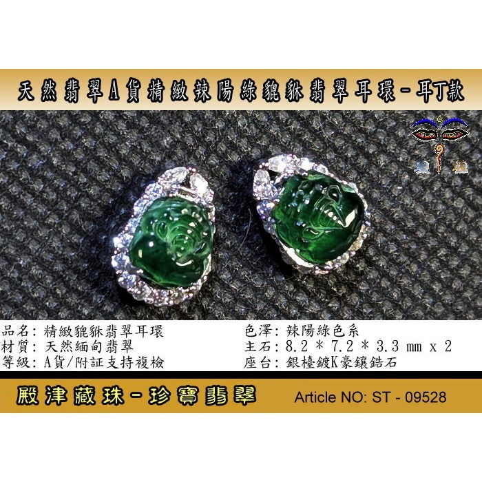 【珍寶翡翠】天然翡翠A貨精緻黃陽綠豼貅翡翠耳環。附証假貨包退支持複檢。ST-09528-細節圖2