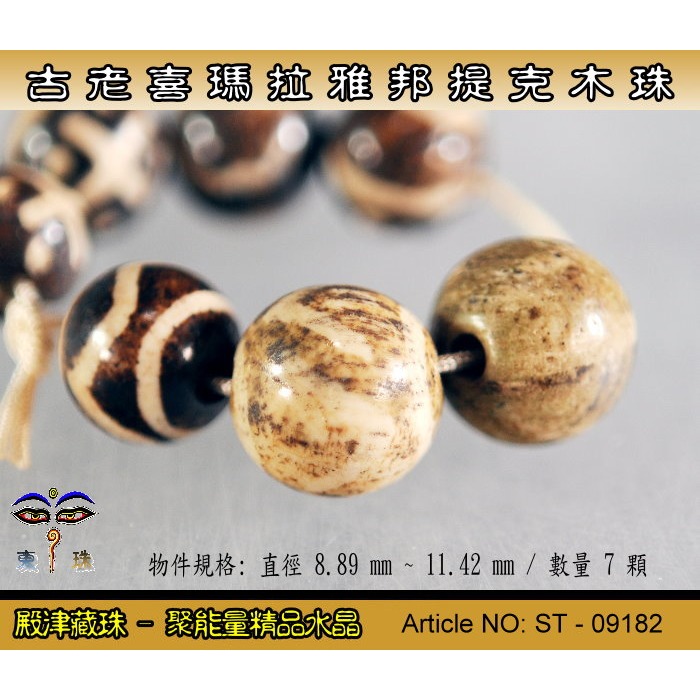 【東珠文物】古老喜瑪拉雅邦提克木珠。散珠 7 顆。ST - 09182-細節圖3