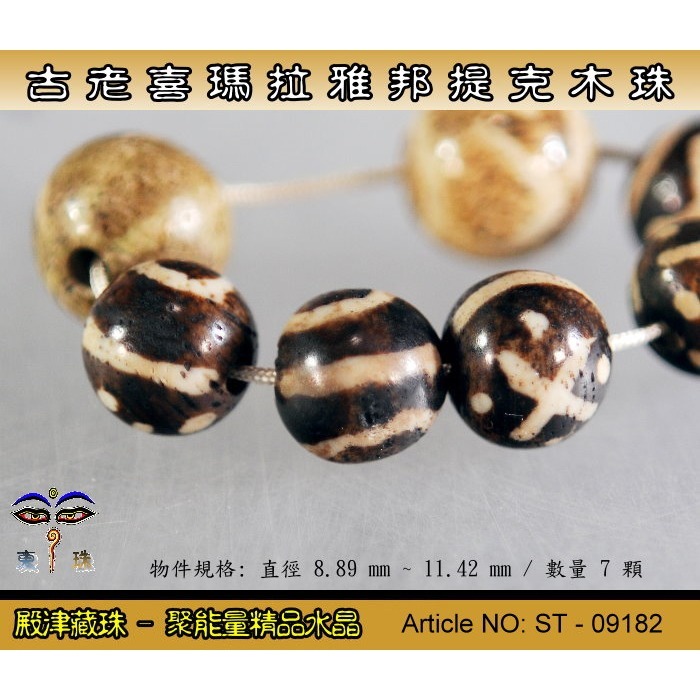 【東珠文物】古老喜瑪拉雅邦提克木珠。散珠 7 顆。ST - 09182-細節圖2