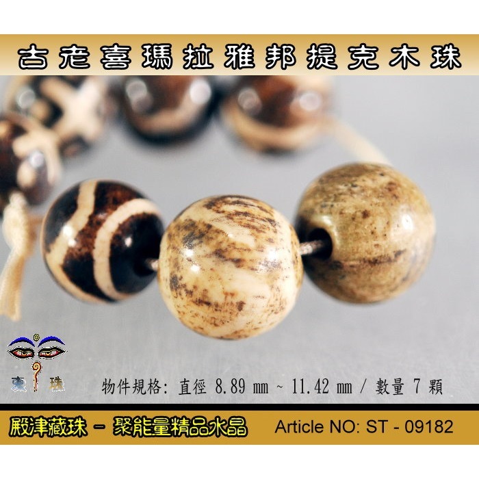 【東珠文物】古老喜瑪拉雅邦提克木珠。散珠 7 顆。ST - 09182-細節圖3