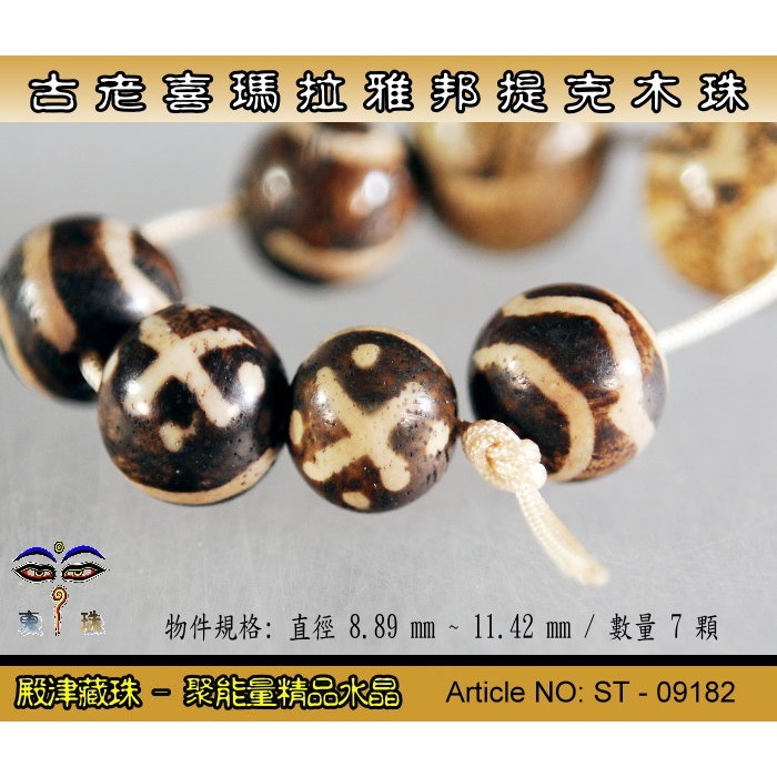 【東珠文物】古老喜瑪拉雅邦提克木珠。散珠 7 顆。ST - 09182-細節圖4
