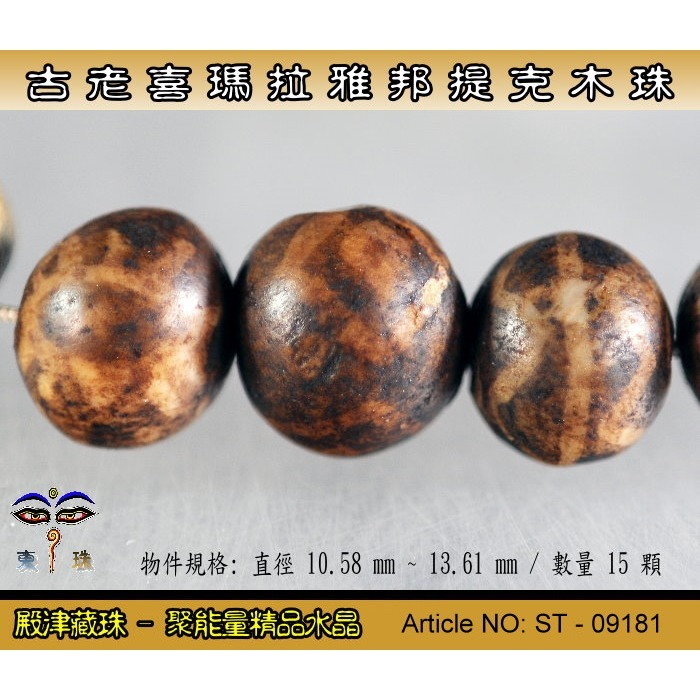 【東珠文物】古老喜瑪拉雅邦提克木珠。散珠15顆。ST - 09181-細節圖3