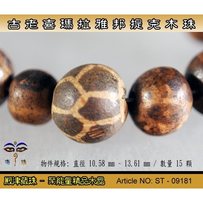 【東珠文物】古老喜瑪拉雅邦提克木珠。散珠15顆。ST - 09181-細節圖2