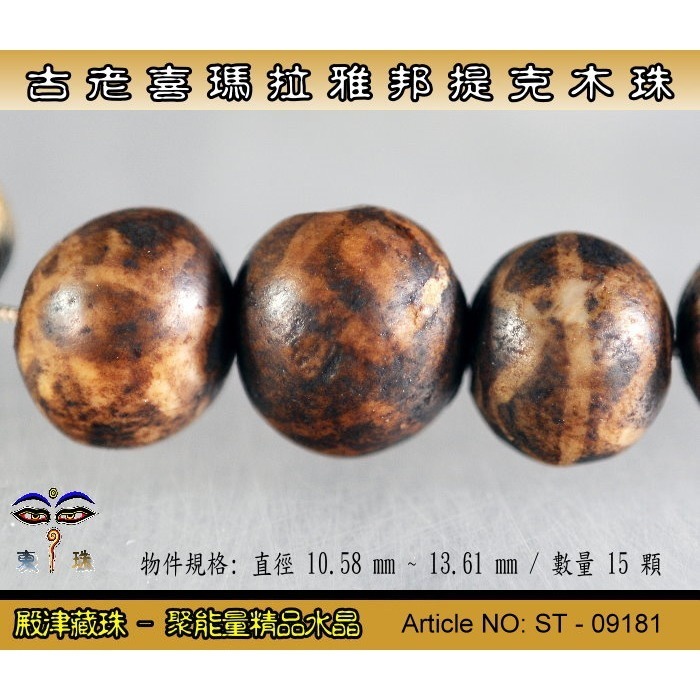 【東珠文物】古老喜瑪拉雅邦提克木珠。散珠15顆。ST - 09181-細節圖3