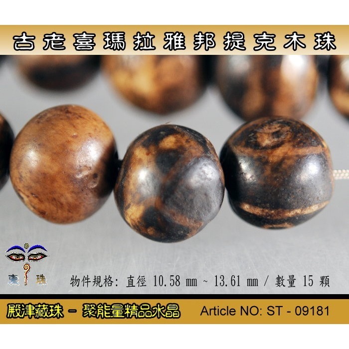 【東珠文物】古老喜瑪拉雅邦提克木珠。散珠15顆。ST - 09181-細節圖5