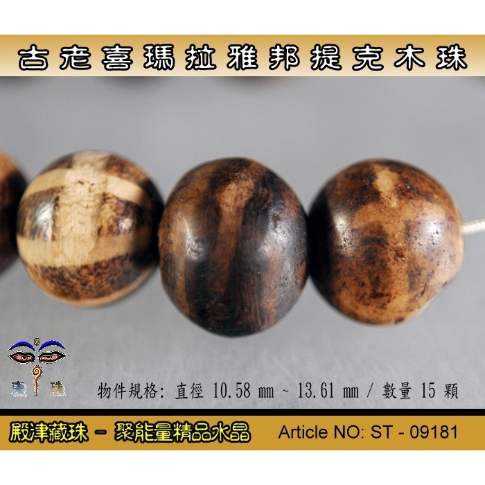 【東珠文物】古老喜瑪拉雅邦提克木珠。散珠15顆。ST - 09181-細節圖6