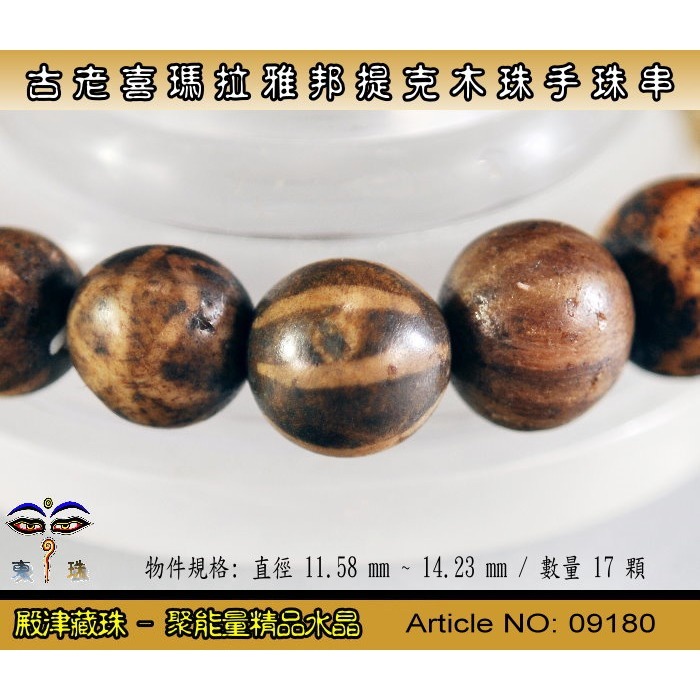【東珠文物】古老喜瑪拉雅邦提克木珠系列。標準圖騰紋球珠款。ST - 09180-細節圖2