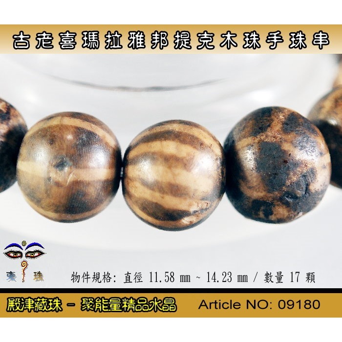 【東珠文物】古老喜瑪拉雅邦提克木珠系列。標準圖騰紋球珠款。ST - 09180-細節圖3