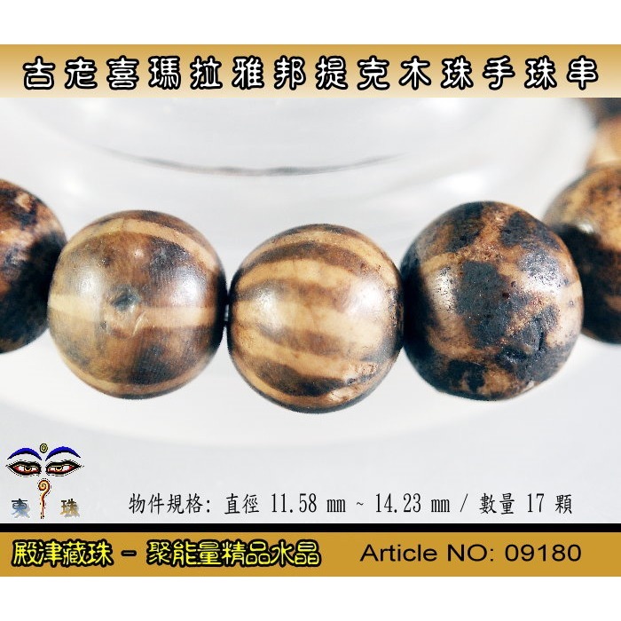 【東珠文物】古老喜瑪拉雅邦提克木珠系列。標準圖騰紋球珠款。ST - 09180-細節圖5