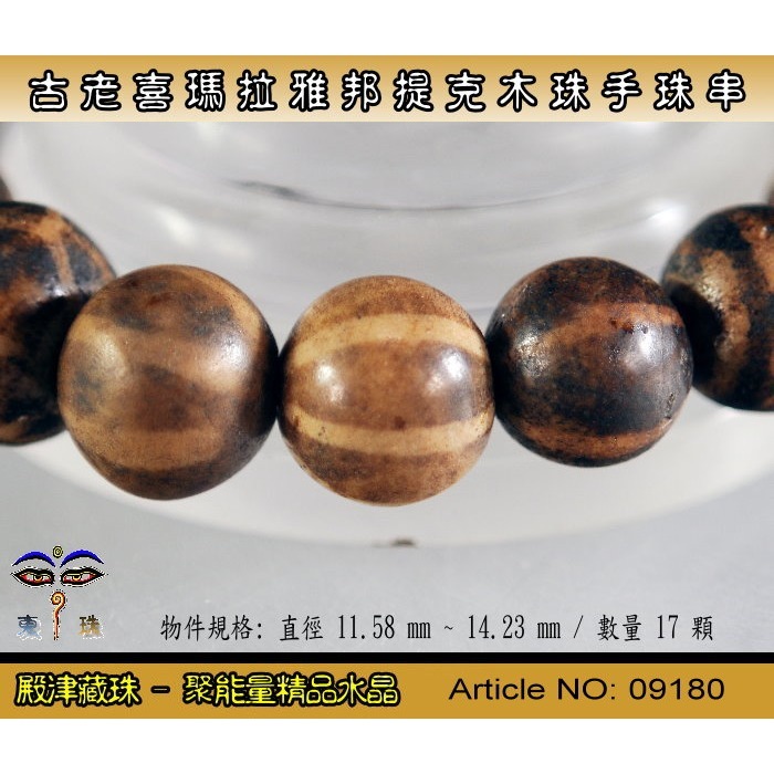 【東珠文物】古老喜瑪拉雅邦提克木珠系列。標準圖騰紋球珠款。ST - 09180-細節圖6