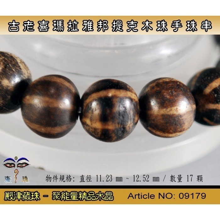 【東珠文物】古老喜瑪拉雅邦提克木珠系列。標準圖騰紋球珠款。ST - 09179-細節圖2