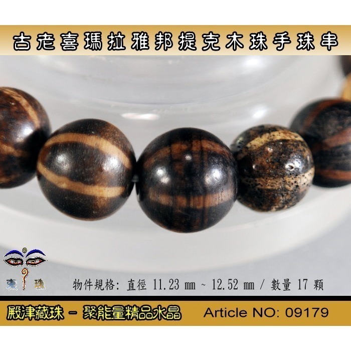 【東珠文物】古老喜瑪拉雅邦提克木珠系列。標準圖騰紋球珠款。ST - 09179-細節圖3