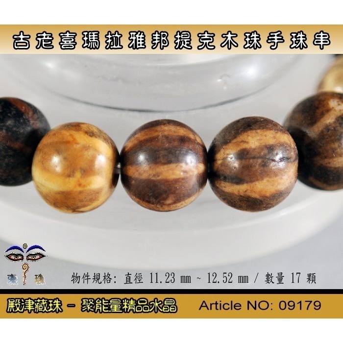 【東珠文物】古老喜瑪拉雅邦提克木珠系列。標準圖騰紋球珠款。ST - 09179-細節圖5