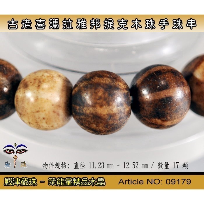 【東珠文物】古老喜瑪拉雅邦提克木珠系列。標準圖騰紋球珠款。ST - 09179-細節圖6