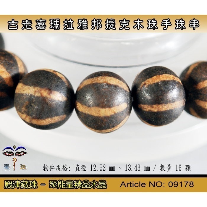 【東珠文物】古老喜瑪拉雅邦提克木珠系列。標準圖騰紋球珠款。ST - 09178-細節圖2