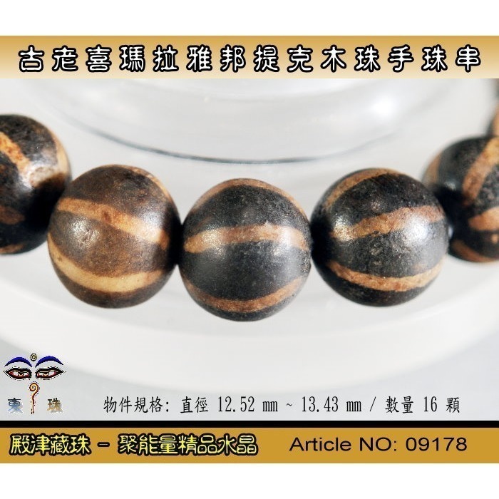 【東珠文物】古老喜瑪拉雅邦提克木珠系列。標準圖騰紋球珠款。ST - 09178-細節圖3