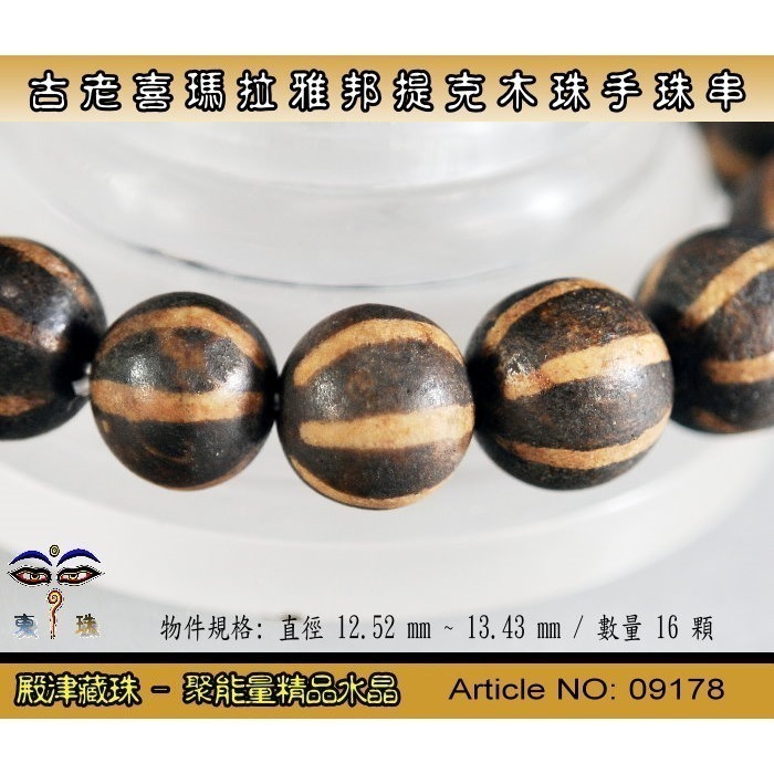 【東珠文物】古老喜瑪拉雅邦提克木珠系列。標準圖騰紋球珠款。ST - 09178-細節圖5