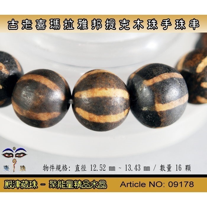 【東珠文物】古老喜瑪拉雅邦提克木珠系列。標準圖騰紋球珠款。ST - 09178-細節圖6