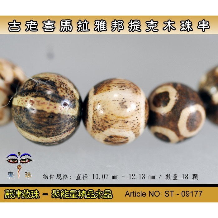 【東珠文物】古老喜瑪拉雅邦提克木珠系列。特殊圖騰紋球珠款。ST - 09177-細節圖2
