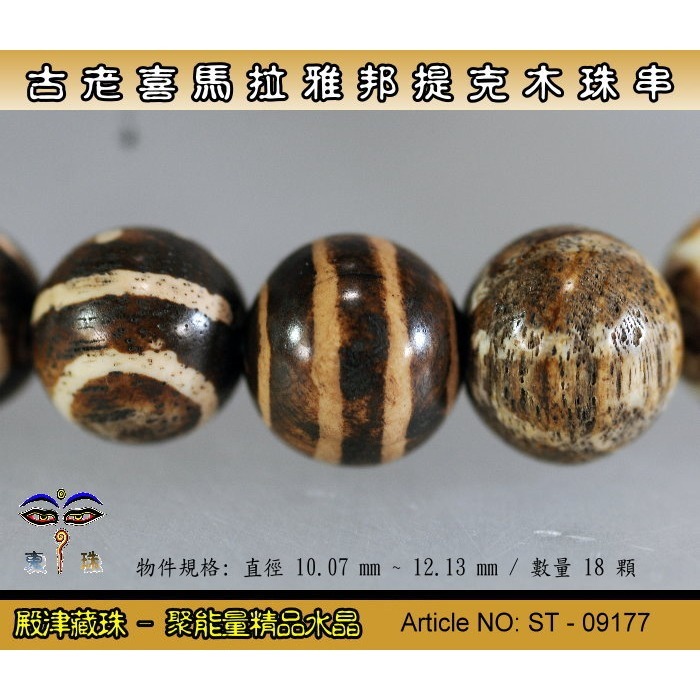 【東珠文物】古老喜瑪拉雅邦提克木珠系列。特殊圖騰紋球珠款。ST - 09177-細節圖3