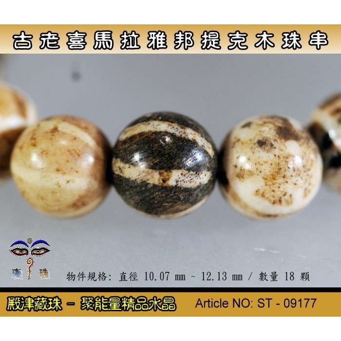 【東珠文物】古老喜瑪拉雅邦提克木珠系列。特殊圖騰紋球珠款。ST - 09177-細節圖5