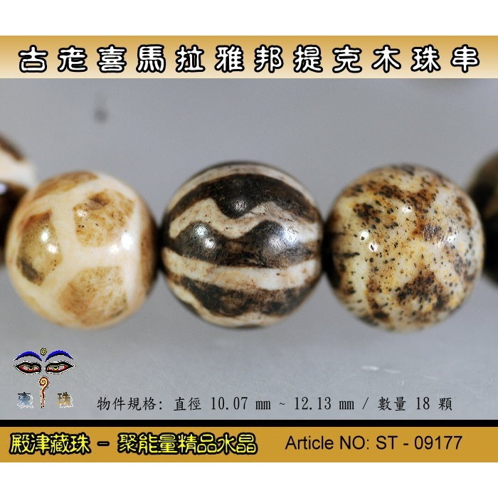 【東珠文物】古老喜瑪拉雅邦提克木珠系列。特殊圖騰紋球珠款。ST - 09177-細節圖6