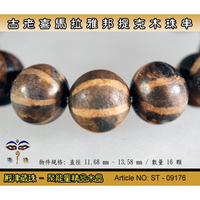 【東珠文物】古老喜瑪拉雅邦提克木珠系列。標準圖騰紋球珠款。ST - 09176-細節圖5