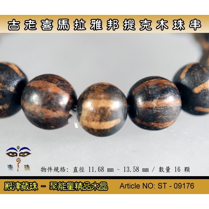 【東珠文物】古老喜瑪拉雅邦提克木珠系列。標準圖騰紋球珠款。ST - 09176-細節圖2