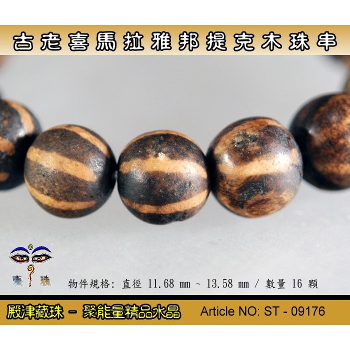 【東珠文物】古老喜瑪拉雅邦提克木珠系列。標準圖騰紋球珠款。ST - 09176-細節圖3